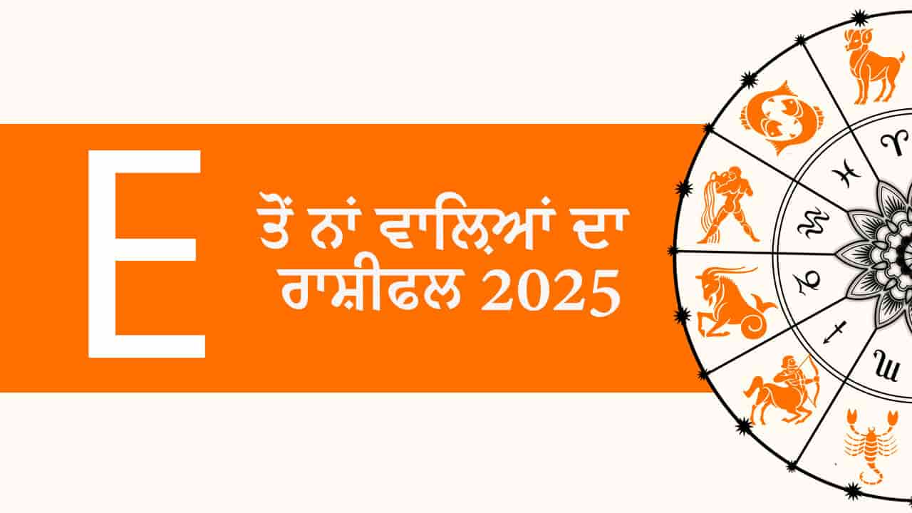 E ਤੋਂ ਨਾਂ ਵਾਲ਼ਿਆਂ ਦਾ ਰਾਸ਼ੀਫਲ 2025