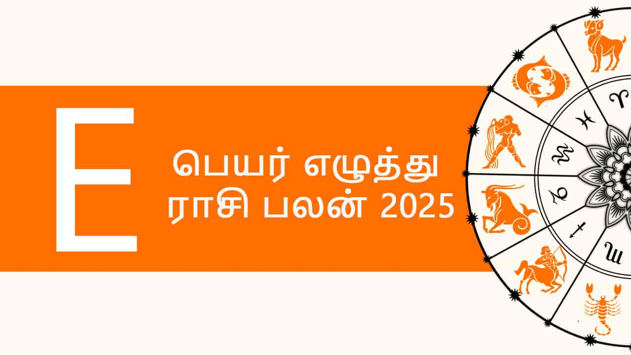  E பெயர் எழுத்து ராசி பலன் 2025