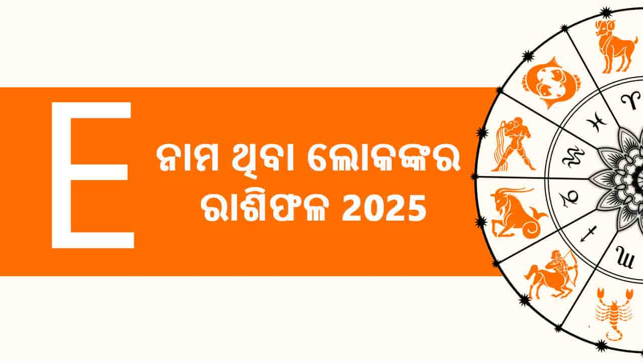 ଏଠାରେ ପଢ଼ନ୍ତୁ ବର୍ଷ 2025 ପାଇଁ E ନାମ ଥିବା ଲୋକଙ୍କର ରାଶିଫଳ 2025