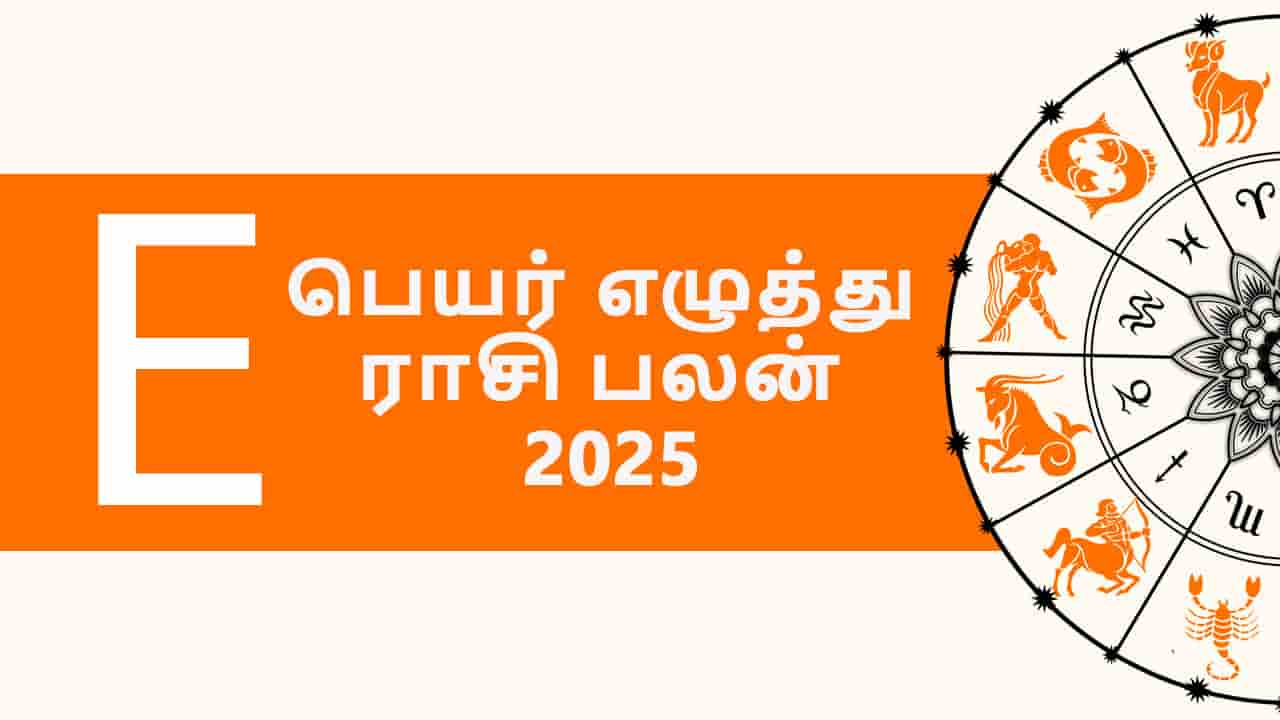 E பெயர் எழுத்து ராசி பலன் 2025