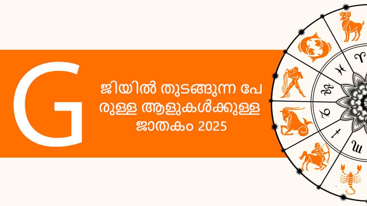 ജിയിൽ തുടങ്ങുന്ന പേരുള്ള ആളുകൾക്കുള്ള ജാതകം 2025