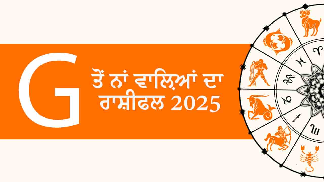 G ਤੋਂ ਨਾਂ ਵਾਲ਼ਿਆਂ ਦਾ ਰਾਸ਼ੀਫਲ 2025