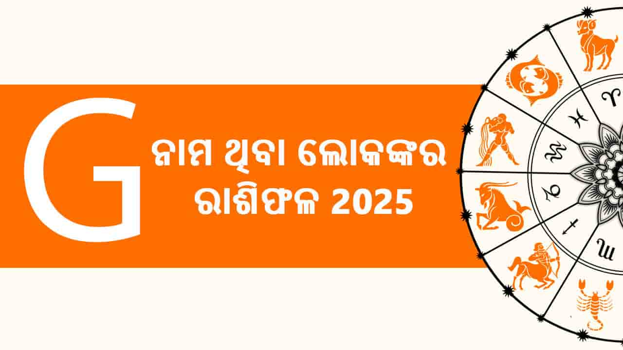 ଏଠାରେ ପଢ଼ନ୍ତୁ ବର୍ଷ 2025 ପାଇଁ G ନାମ ଥିବା ଲୋକଙ୍କର ରାଶିଫଳ 2025