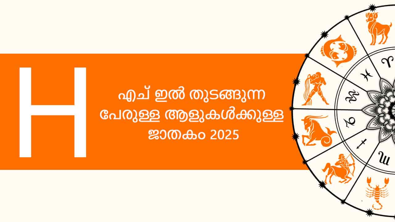 എച് ഇൽ തുടങ്ങുന്ന പേരുള്ള ആളുകൾക്കുള്ള ജാതകം 2025