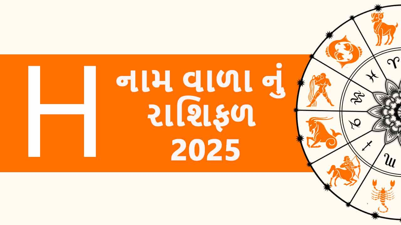 H નામ વાળા નું રાશિફળ 2025