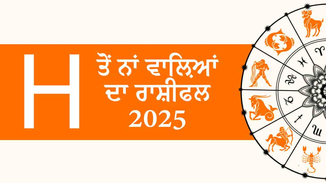 H ਤੋਂ ਨਾਂ ਵਾਲ਼ਿਆਂ ਦਾ ਰਾਸ਼ੀਫਲ 2025