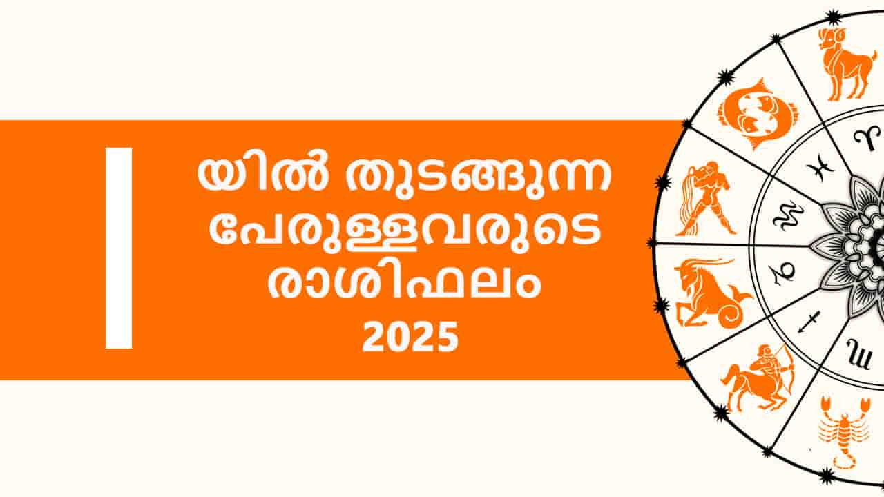 I യിൽ തുടങ്ങുന്ന പേരുള്ളവരുടെ രാശിഫലം 2025