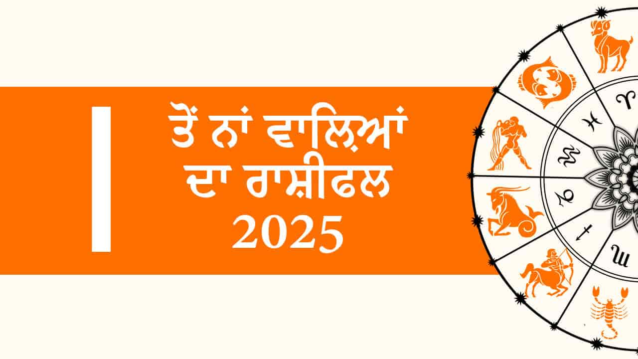 I ਤੋਂ ਨਾਂ ਵਾਲ਼ਿਆਂ ਦਾ ਰਾਸ਼ੀਫਲ 2025