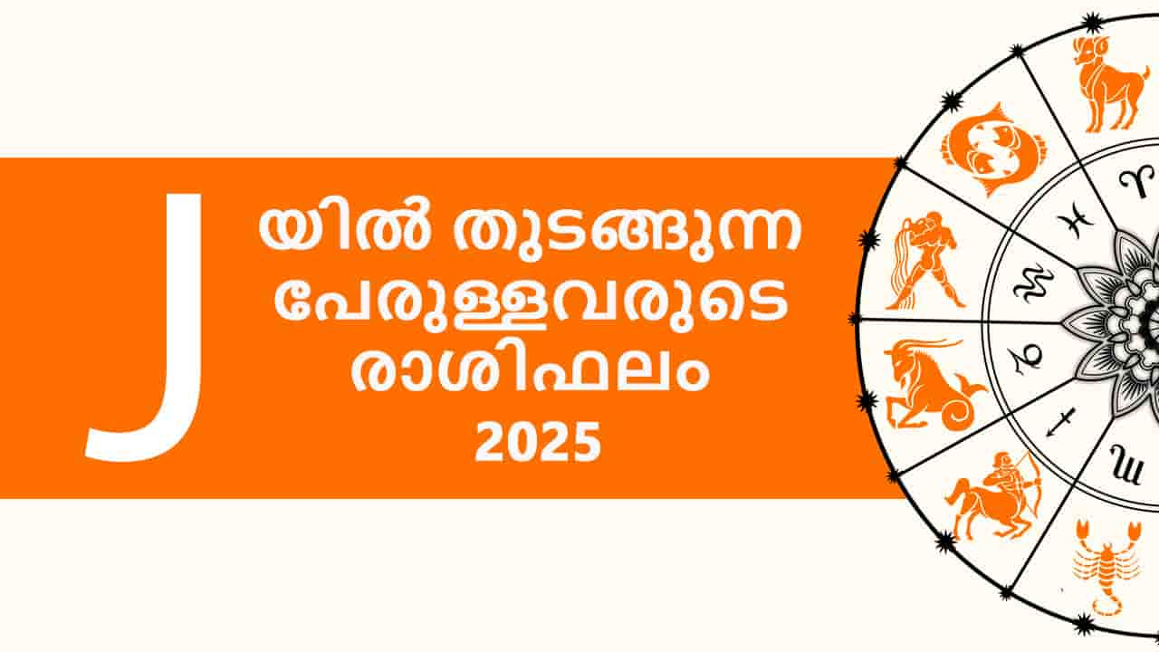 J യിൽ തുടങ്ങുന്ന പേരുള്ളവരുടെ രാശിഫലം 2025