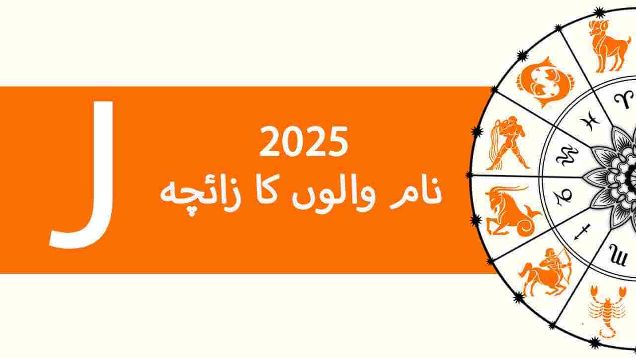 نام J والوں کا زائچہ 2025