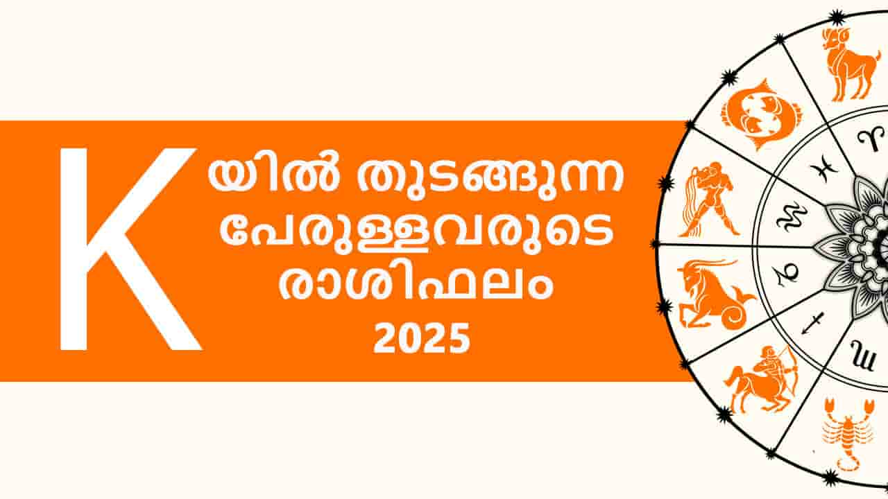 K യിൽ തുടങ്ങുന്ന പേരുള്ളവരുടെ രാശിഫലം 2025