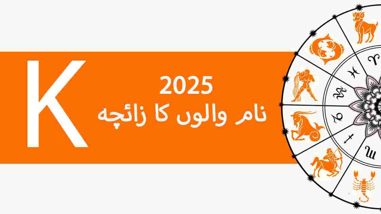 نام K والوں کا زائچہ 2025