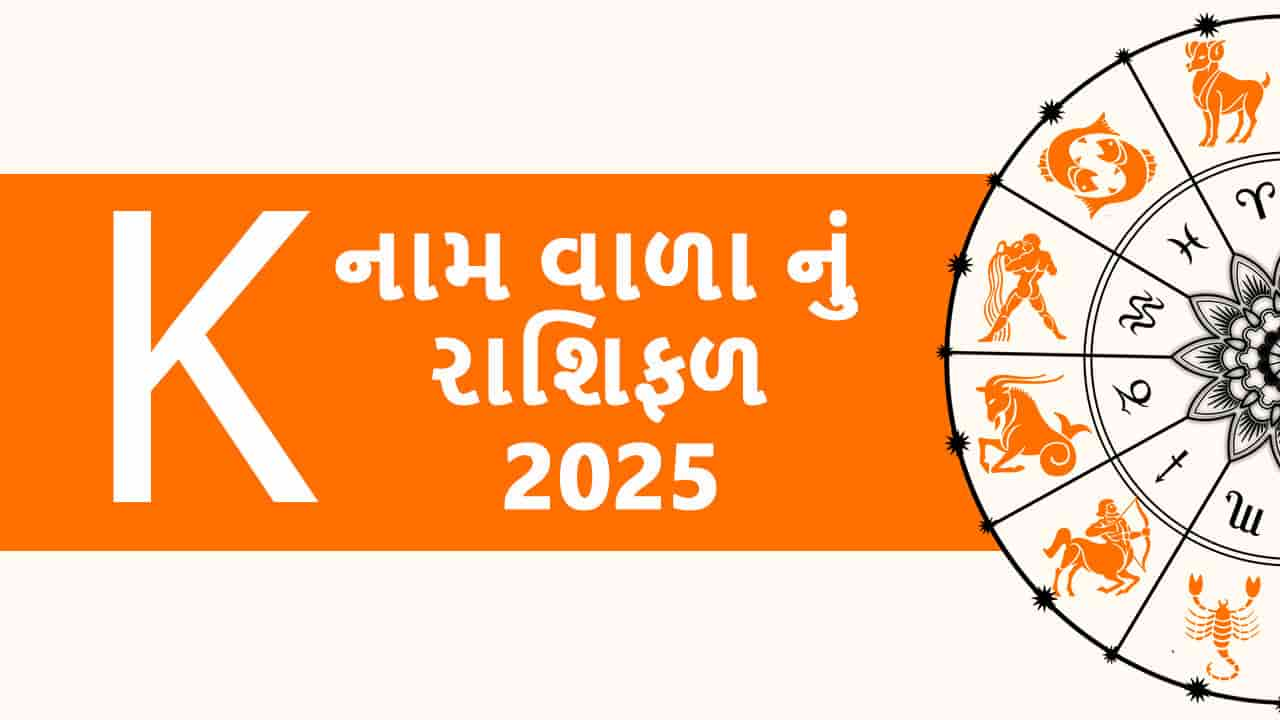 K નામ વાળા નું રાશિફળ 2025