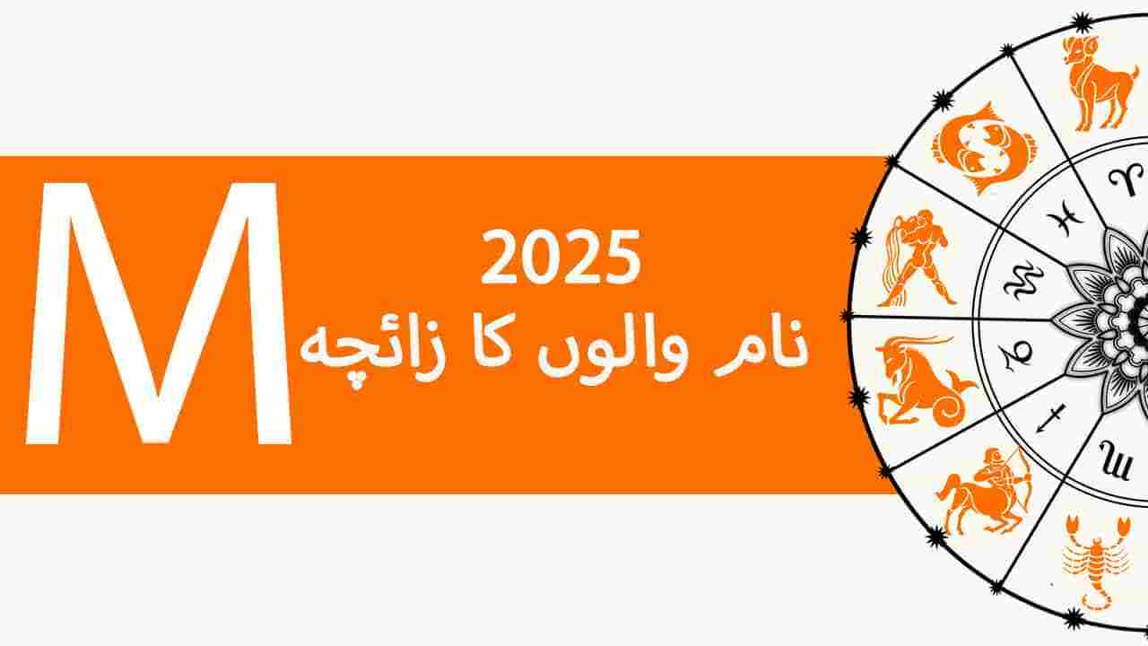 نام M والوں کا زائچہ 2025