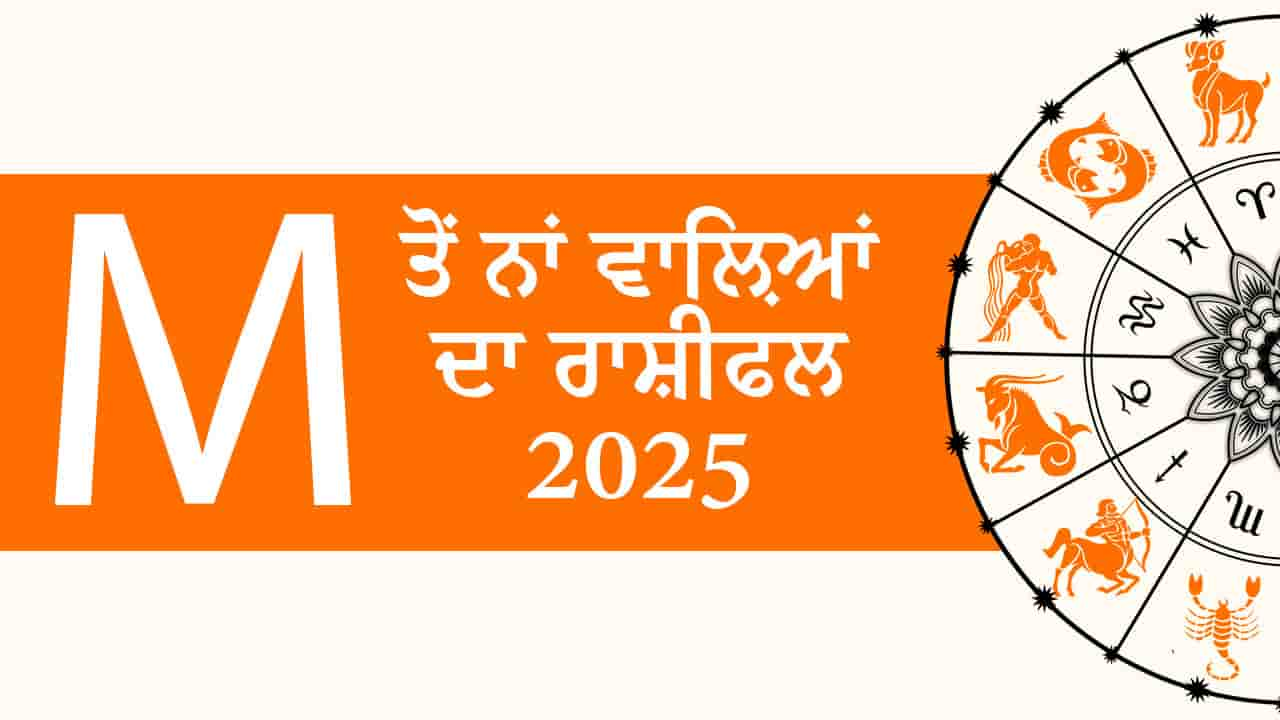 K ਤੋਂ ਨਾਂ ਵਾਲ਼ਿਆਂ ਦਾ ਰਾਸ਼ੀਫਲ 2025