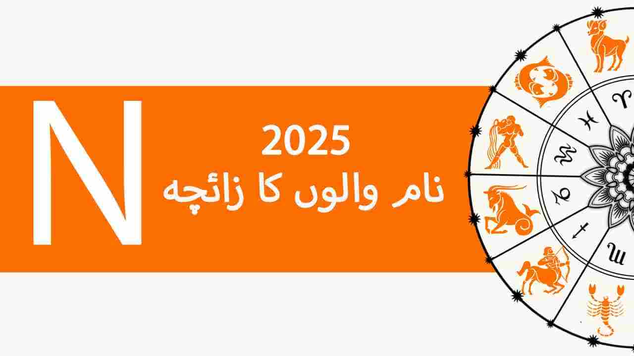 نام N والوں کا زائچہ 2025