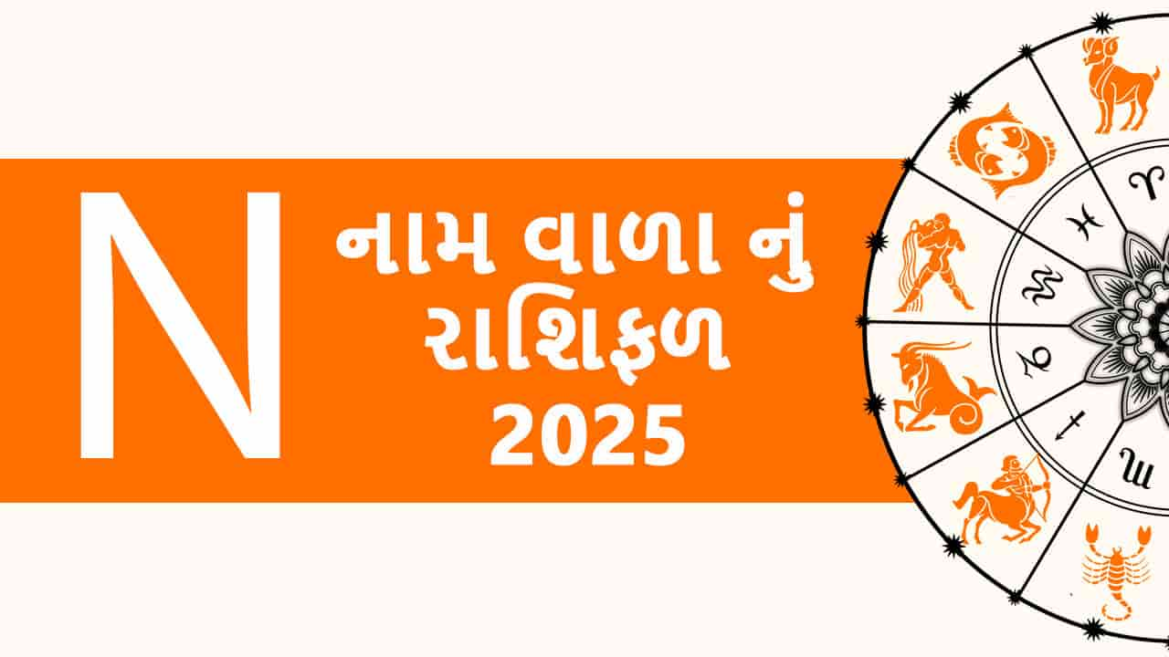 N નામ વાળા નું રાશિફળ 2025