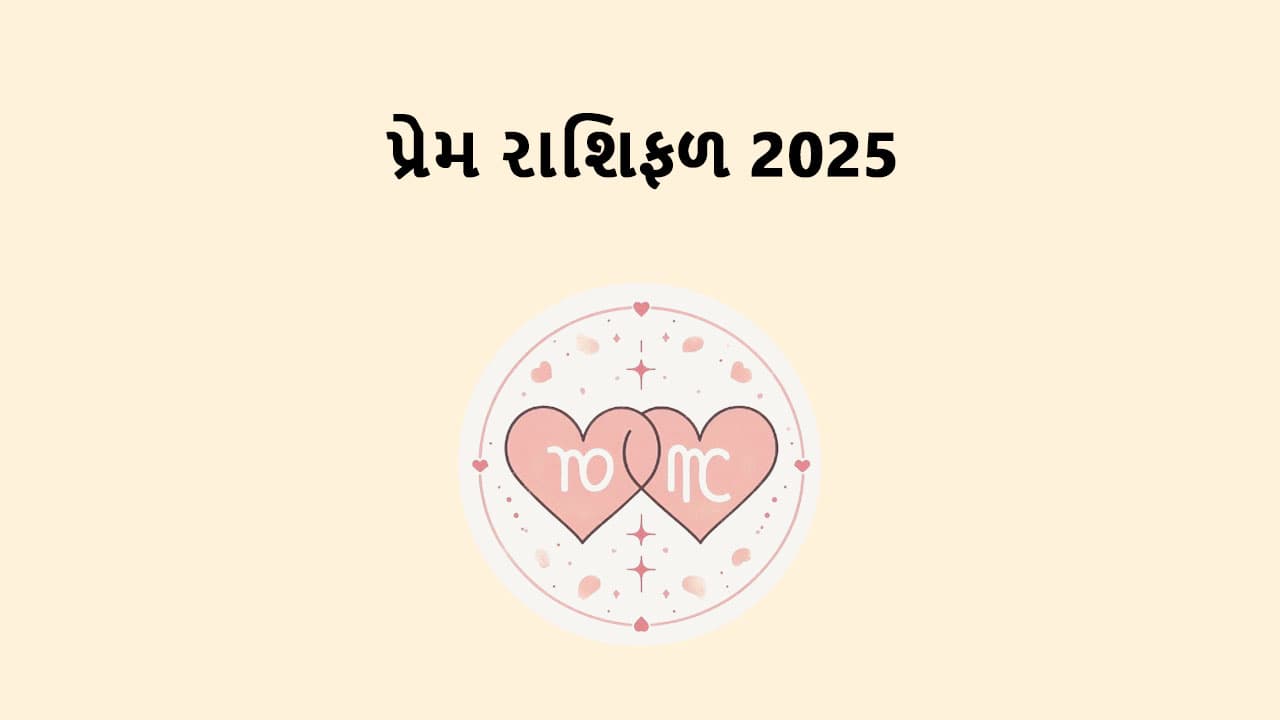 પ્રેમ રાશિફળ 2025