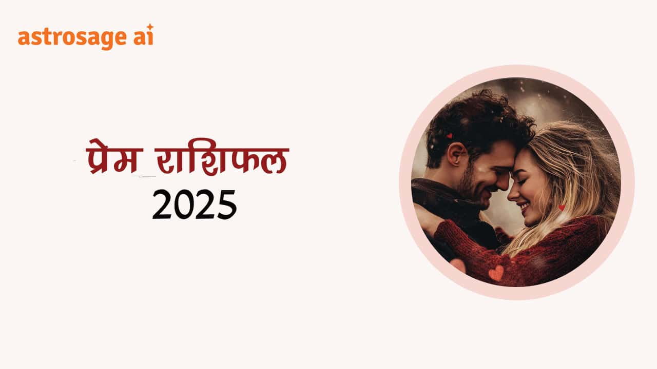 पढ़ें प्रेम राशिफल 2025 और जानें वर्ष 2025 में आपका प्रेम जीवन कैसा रहेगा!