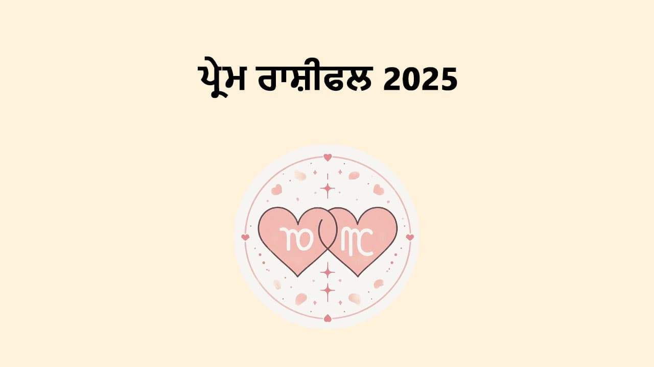 ਪ੍ਰੇਮ ਰਾਸ਼ੀਫਲ 2025