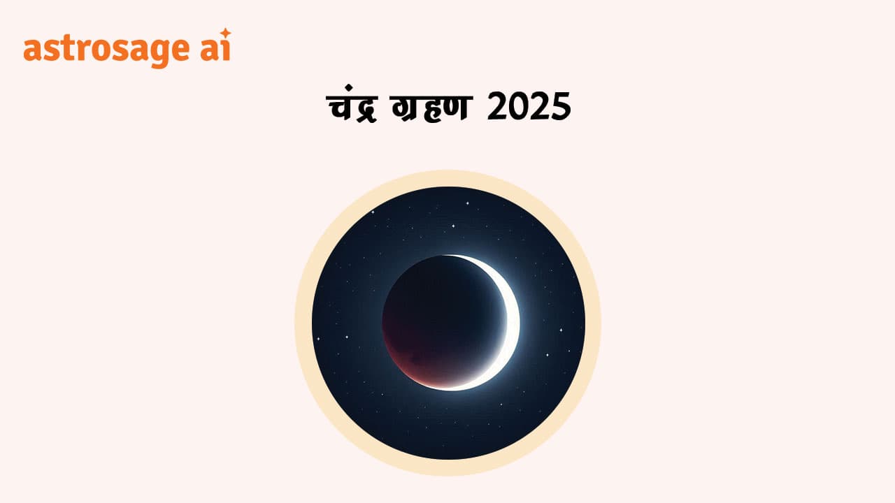 यहां पढ़ें चंद्र ग्रहण 2025