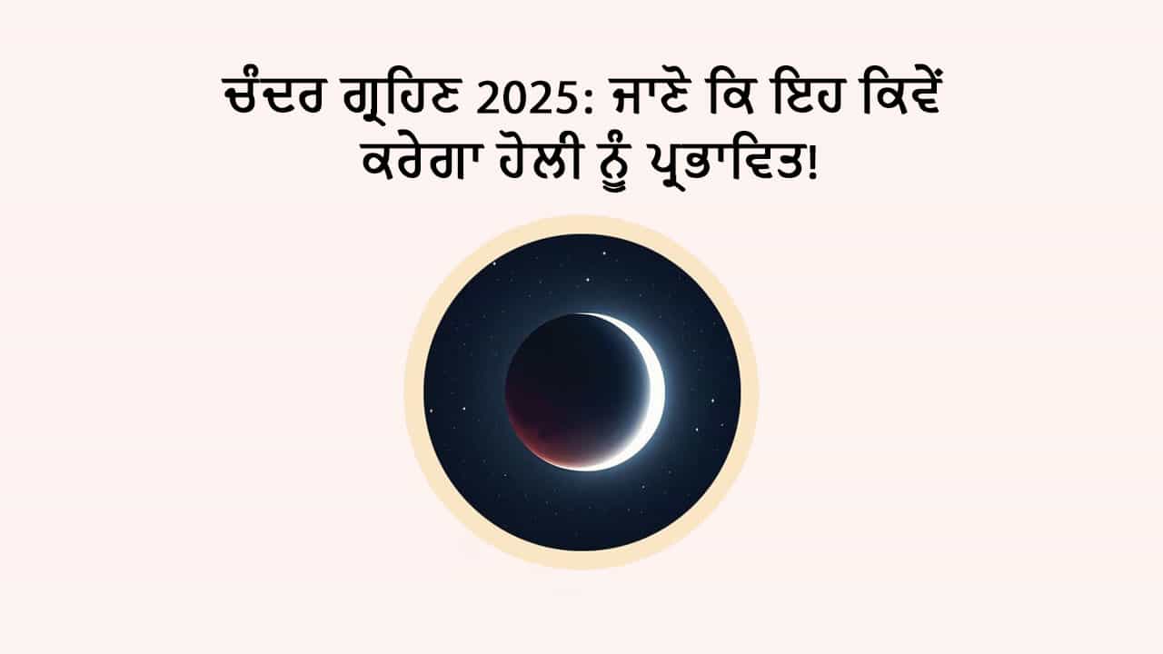 ਚੰਦਰ ਗ੍ਰਹਿਣ 2025