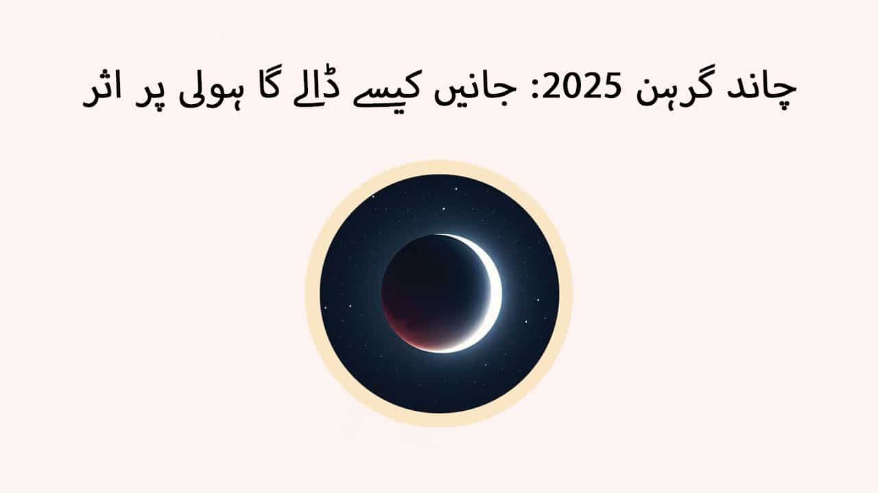 : چاند گرہن 2025: جانیں کیسے ڈالے گا ہولی پر اثر
