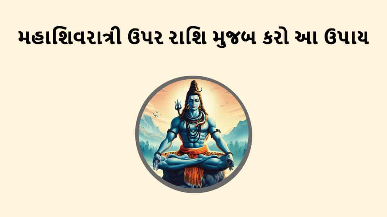 મહાશિવરાત્રી 2025