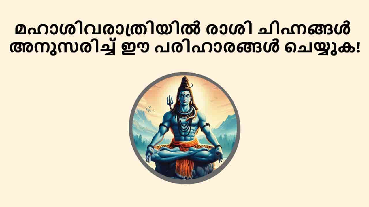 മഹാശിവരാത്രിയിൽ രാശി ചിഹ്നങ്ങൾ അനുസരിച്ച് ഈ പരിഹാരങ്ങൾ ചെയ്യുക!
