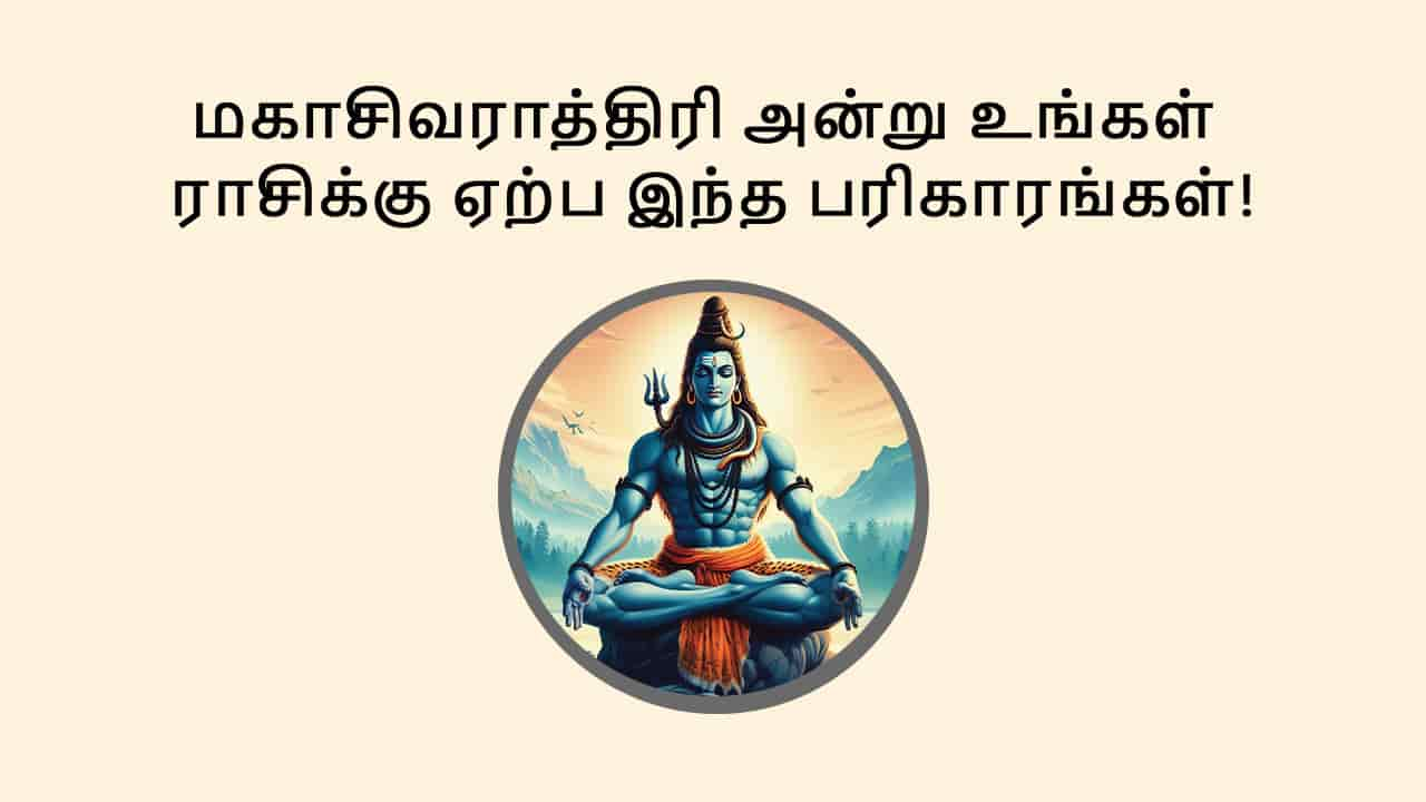 மகாசிவராத்திரி 2025