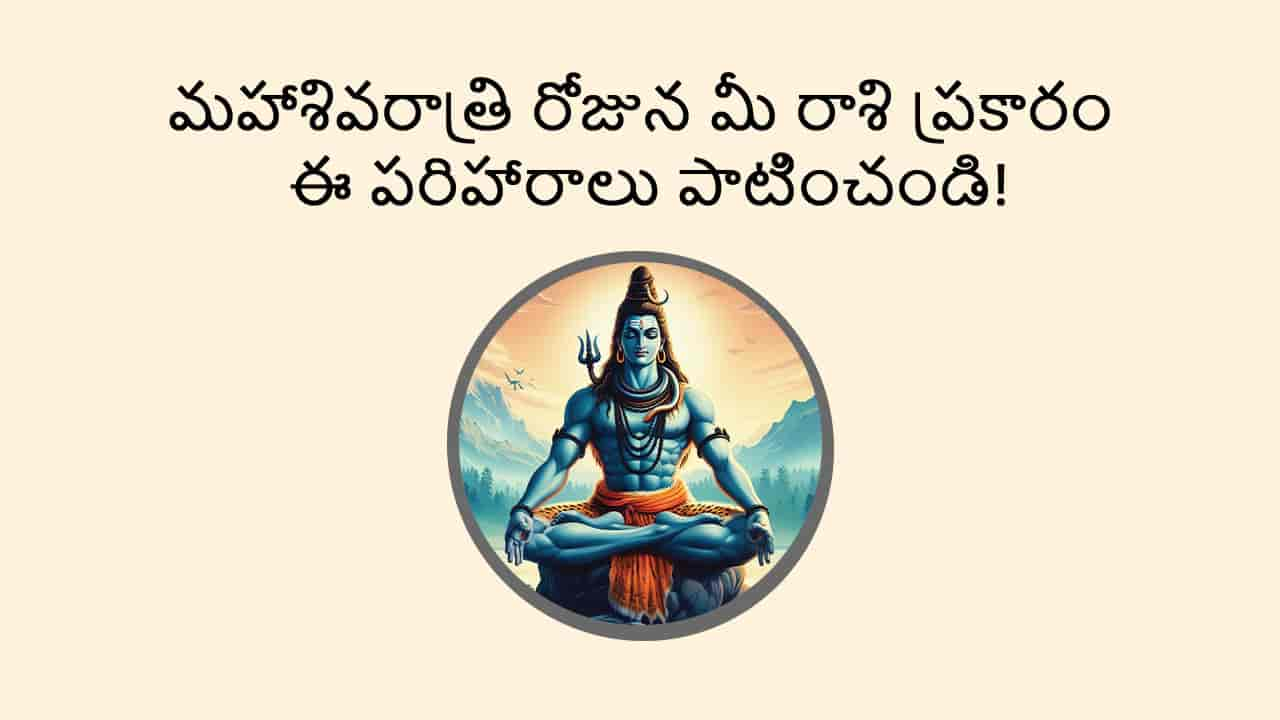 Mahashivratri 2025 - tomorrow in Telugu