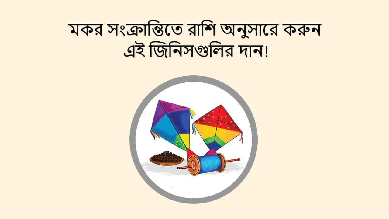 মকর সংক্রান্তিতে রাশি অনুসারে করুন এই জিনিসগুলির দান!