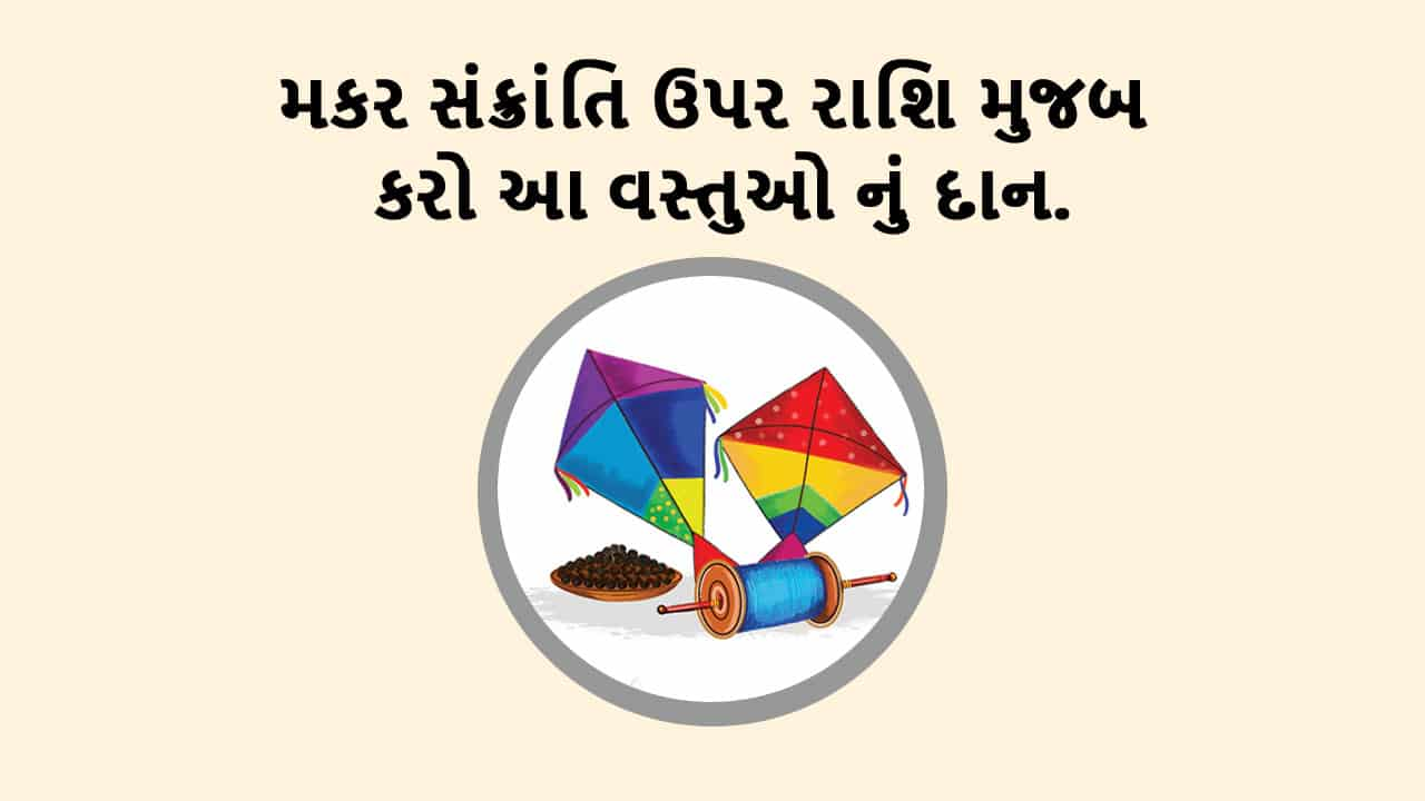 મકર સંક્રાંતિ 2025