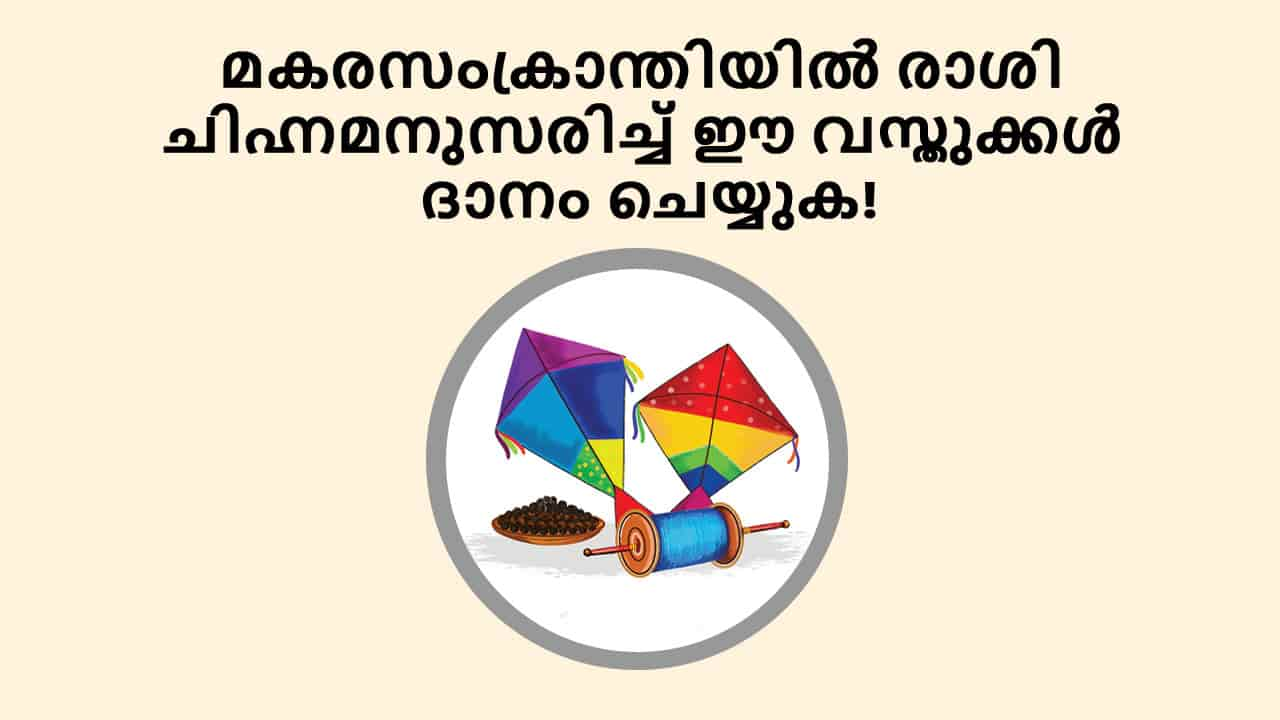 മകരസംക്രാന്തിയിൽ രാശി ചിഹ്നമനുസരിച്ച് ഈ വസ്തുക്കൾ ദാനം ചെയ്യുക!