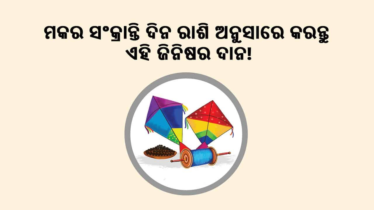 14 କିମ୍ବା 15 ଜାନୁଆରୀ , କେବେ ପଡ଼ୁଛି ମକର ସଂକ୍ରାନ୍ତି?