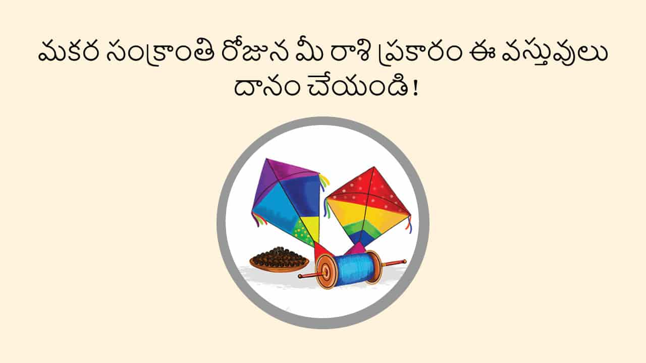 Makar Sankranti 2025 - Main Blog in Telugu