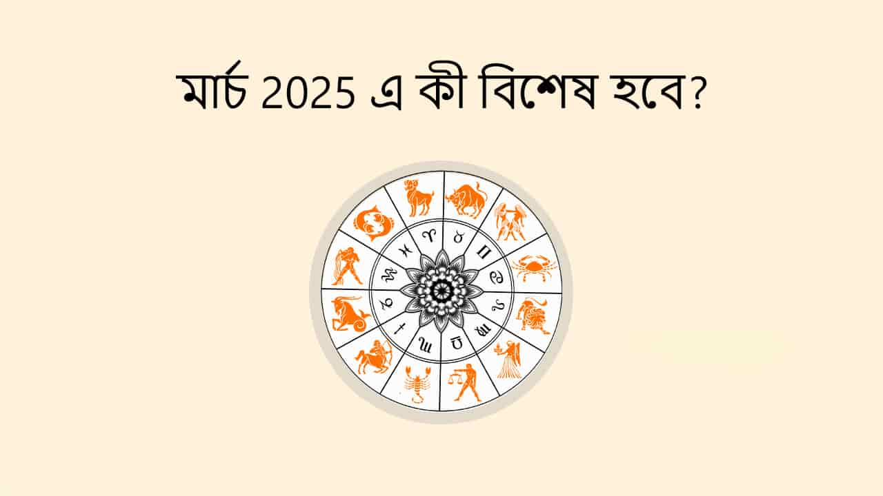 মার্চ 2025 এ কী বিশেষ হবে?