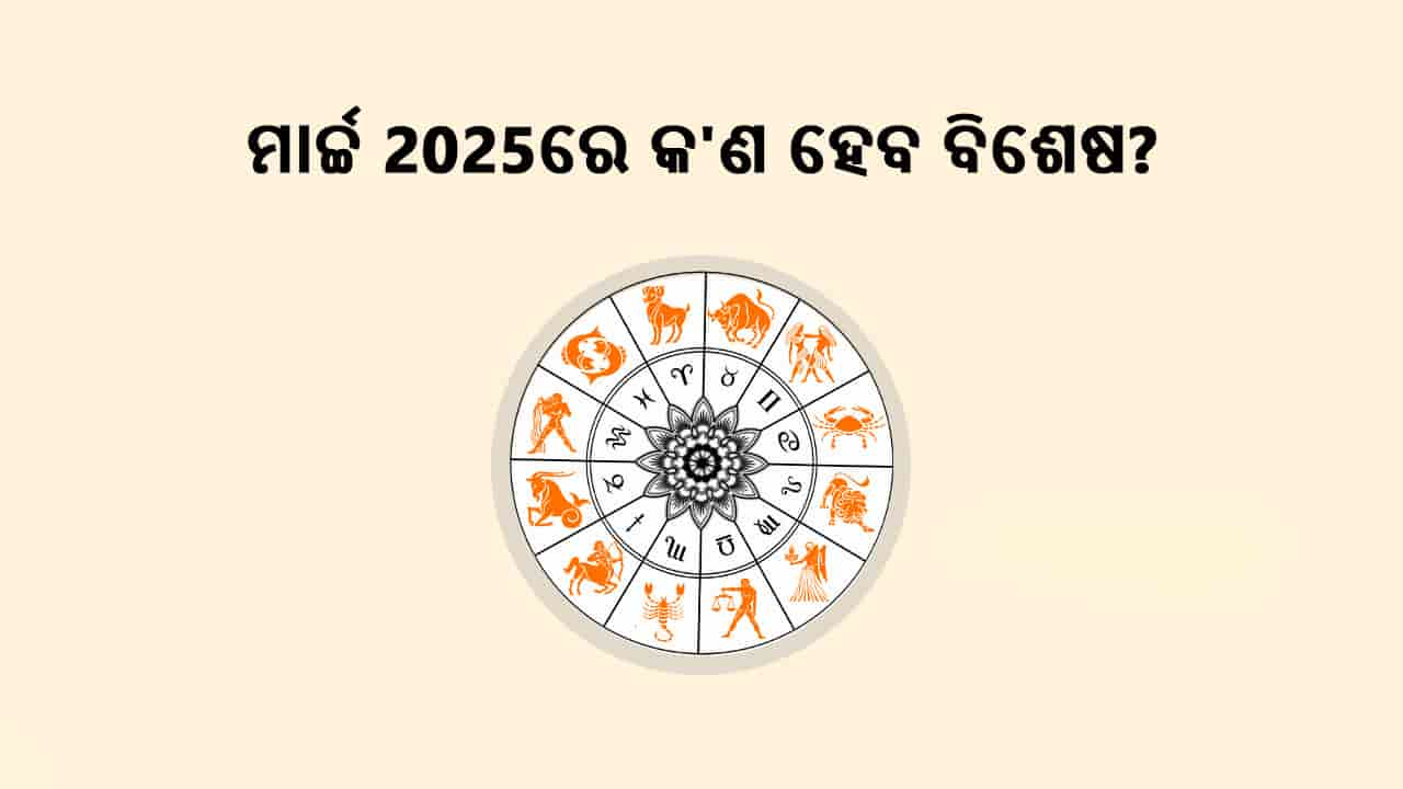 ମାର୍ଚ୍ଚ 2025 ରେ କ’ଣ ହେବ ବିଶେଷ?