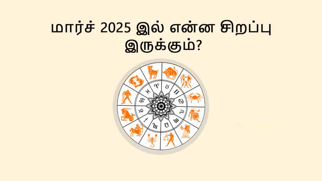 மார்ச் 2025 சிறப்பு