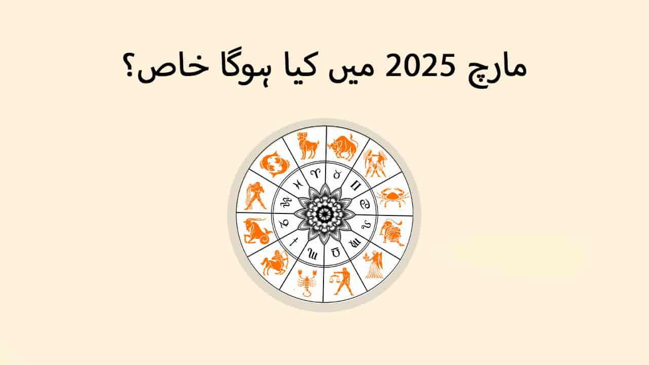 مارچ 2025 میں کیا ہوگا خاص؟