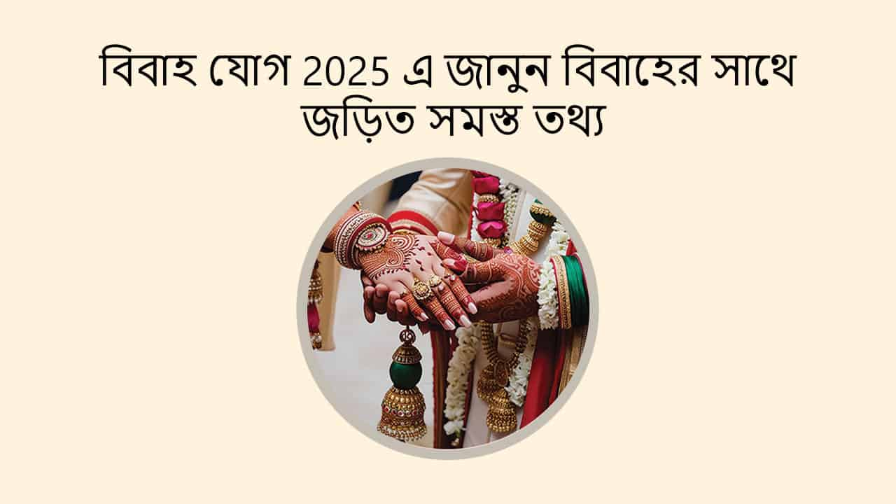 বিবাহ যোগ 2025 এ জানুন বিবাহের সাথে জড়িত সমস্ত তথ্য