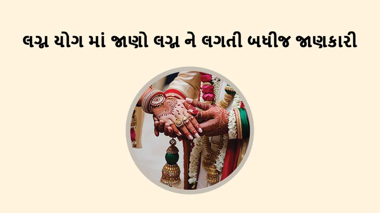 લગ્ન યોગ 2025