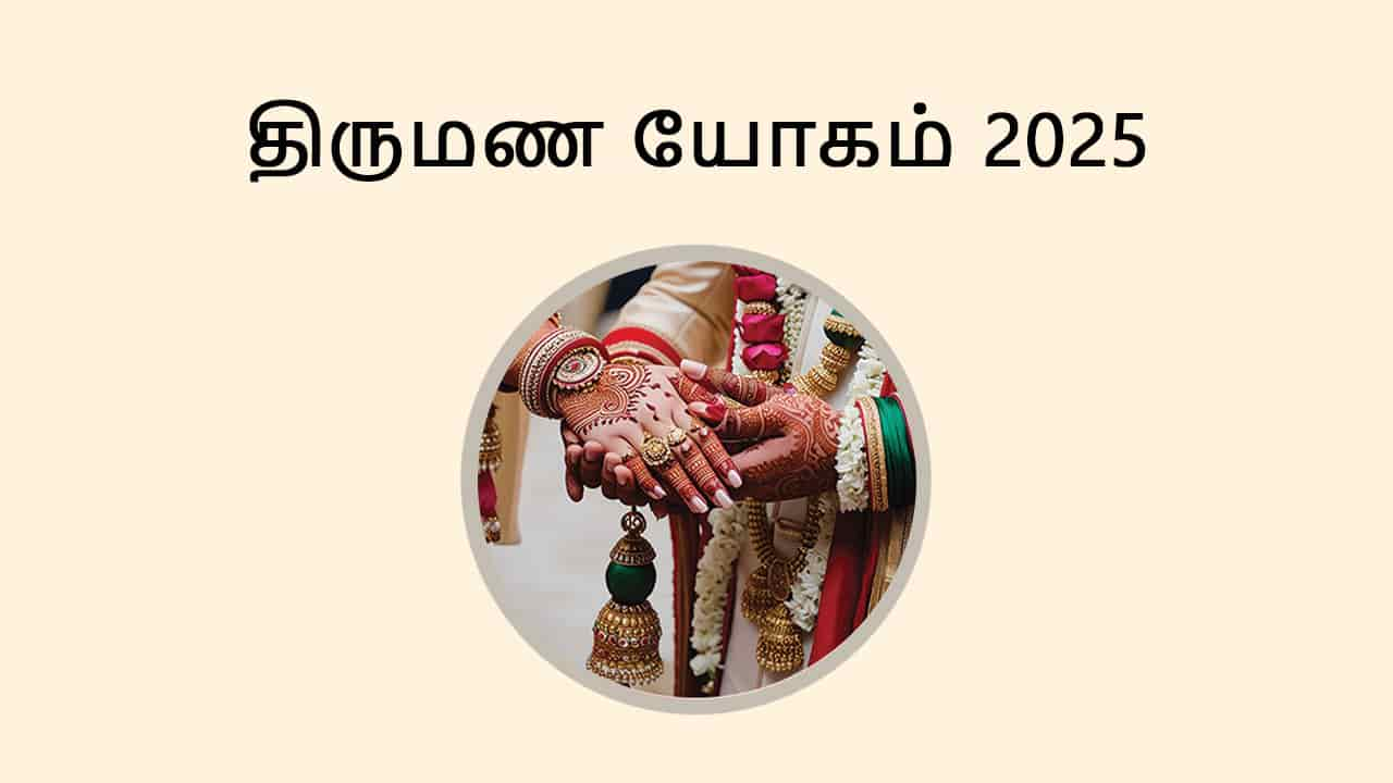 திருமண யோகம் 2025