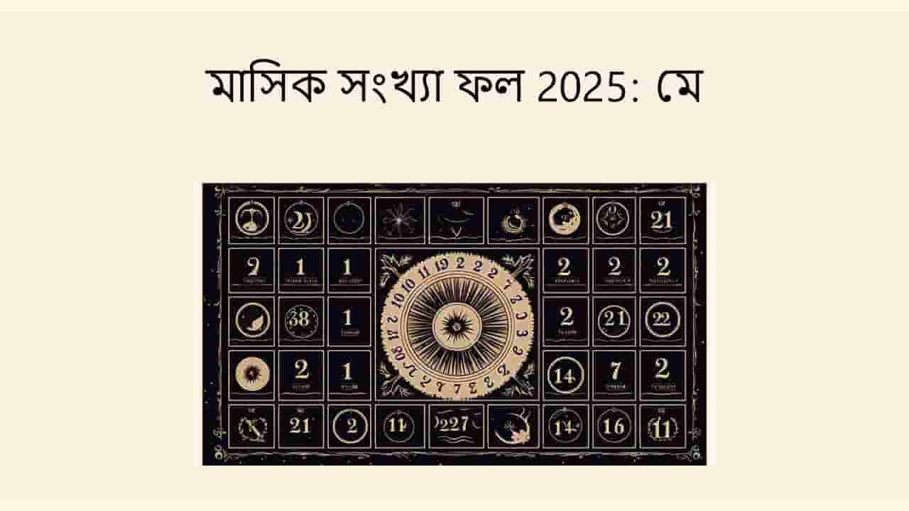 মাসিক সংখ্যা ফল 2025: মে