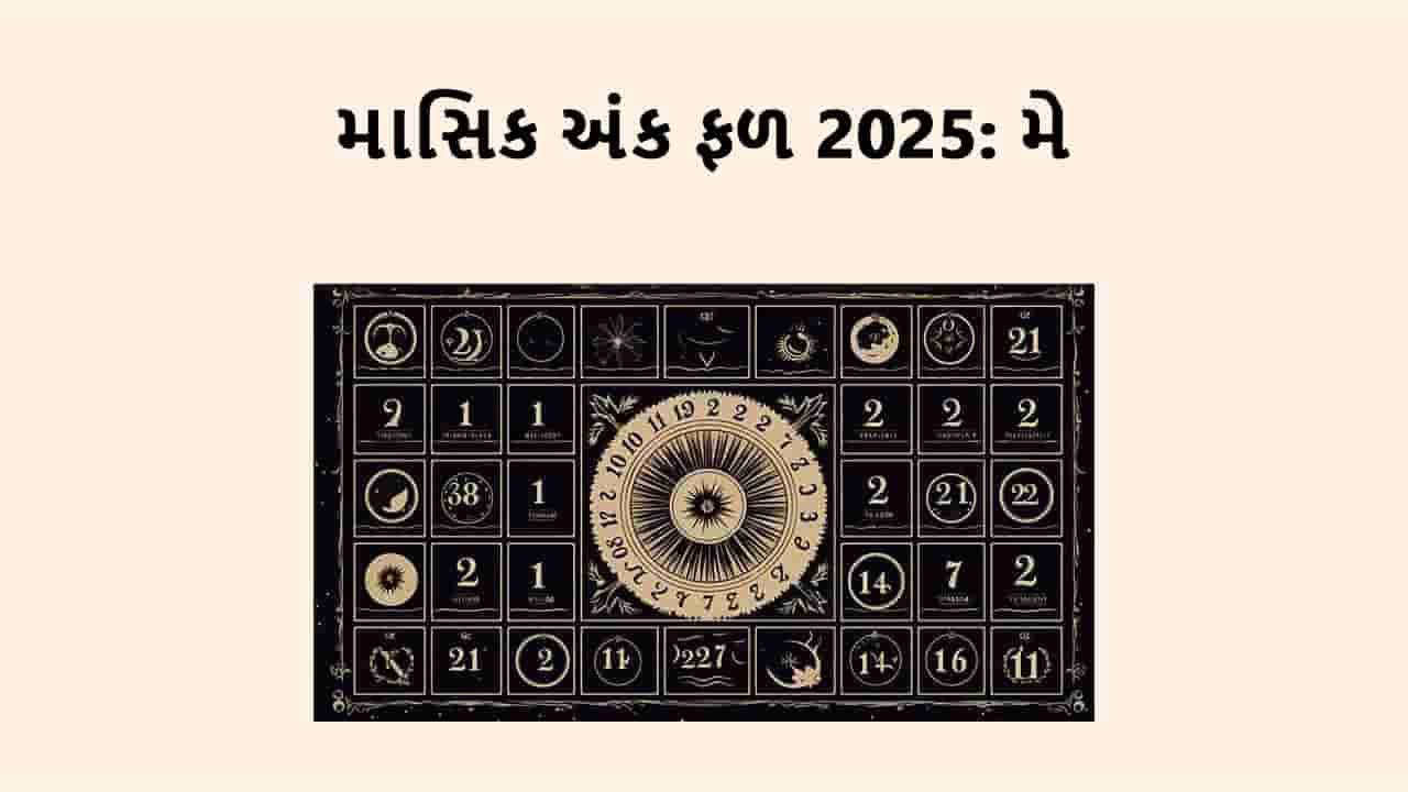 માસિક અંક ફળ મે 2025