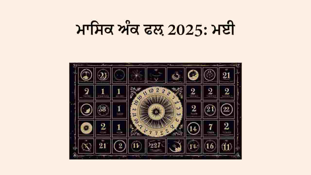 ਅੰਕ ਜੋਤਿਸ਼ ਮਾਸਿਕ ਰਾਸ਼ੀਫਲ ਮਈ 2025
