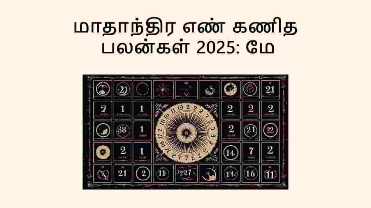 மாத எண் கணித பலன் மே 2025