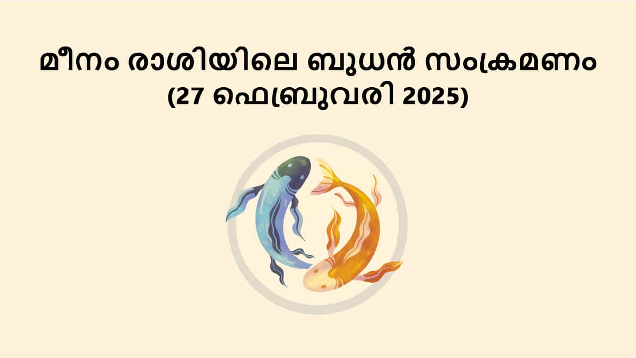 മീനം രാശിയിലെ ബുധൻ സംക്രമണം(27 ഫെബ്രുവരി 2025)