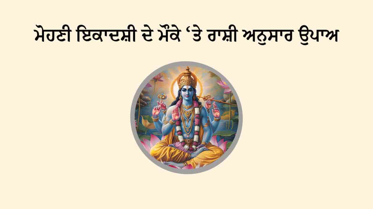 ਮੋਹਣੀ ਇਕਾਦਸ਼ੀ 2025