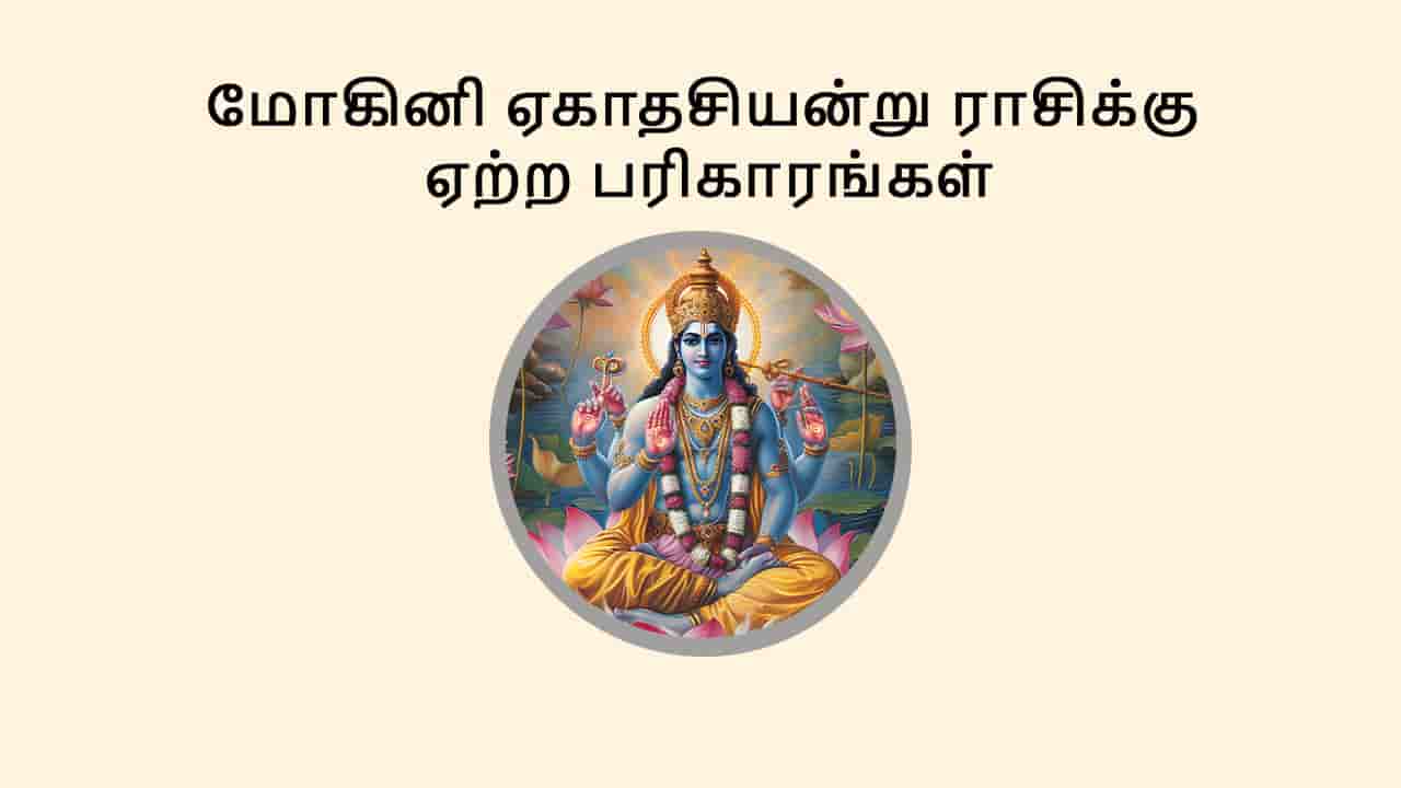 மோகினி ஏகாதசி 2025